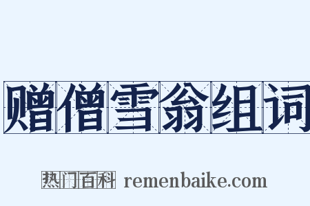 赠僧雪翁组词是什么意思的图片